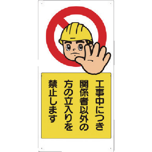 【TRUSCO】ユニット　立入禁止標識　工事中につき関係者以外・・